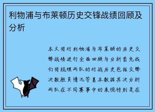 利物浦与布莱顿历史交锋战绩回顾及分析