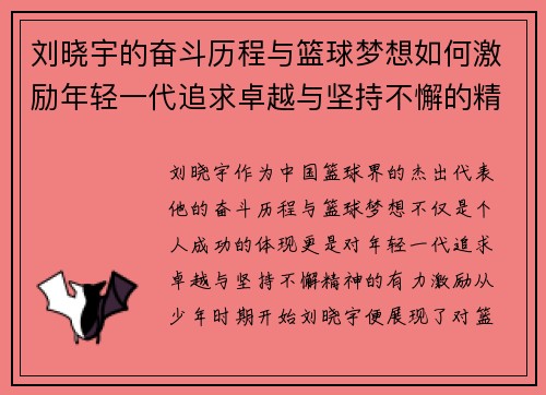 刘晓宇的奋斗历程与篮球梦想如何激励年轻一代追求卓越与坚持不懈的精神