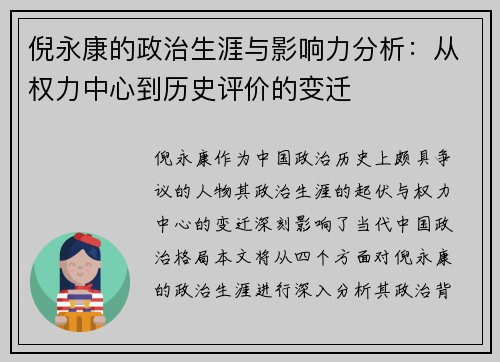 倪永康的政治生涯与影响力分析：从权力中心到历史评价的变迁