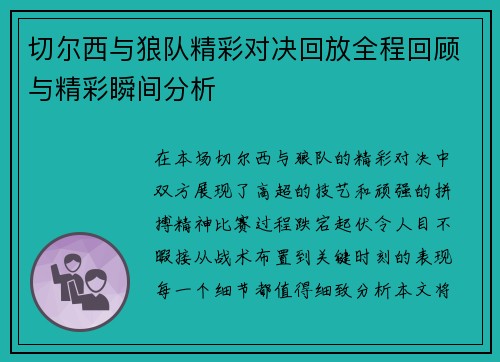 切尔西与狼队精彩对决回放全程回顾与精彩瞬间分析