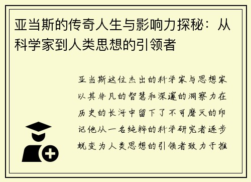 亚当斯的传奇人生与影响力探秘：从科学家到人类思想的引领者