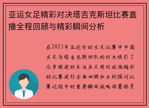 亚运女足精彩对决塔吉克斯坦比赛直播全程回顾与精彩瞬间分析