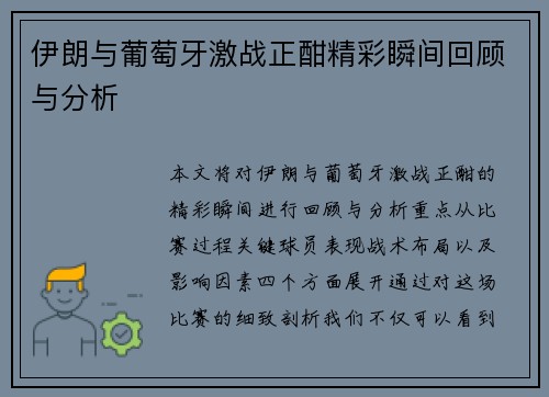 伊朗与葡萄牙激战正酣精彩瞬间回顾与分析