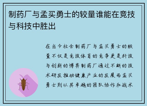 制药厂与孟买勇士的较量谁能在竞技与科技中胜出