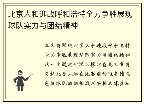 北京人和迎战呼和浩特全力争胜展现球队实力与团结精神