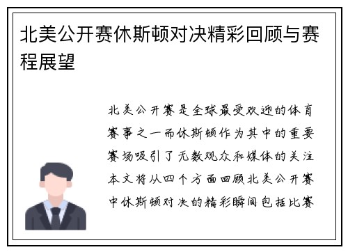 北美公开赛休斯顿对决精彩回顾与赛程展望
