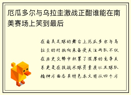 厄瓜多尔与乌拉圭激战正酣谁能在南美赛场上笑到最后