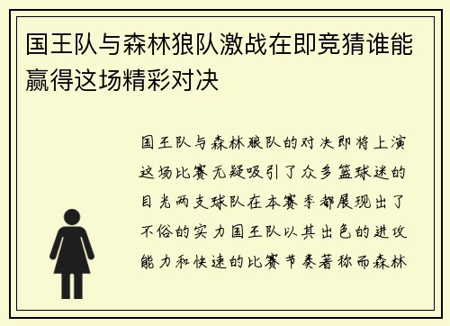 国王队与森林狼队激战在即竞猜谁能赢得这场精彩对决