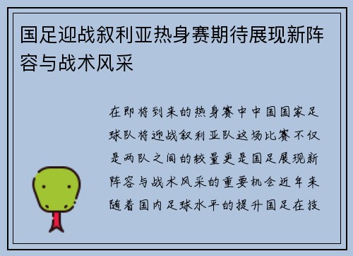 国足迎战叙利亚热身赛期待展现新阵容与战术风采