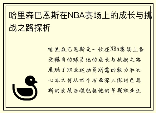 哈里森巴恩斯在NBA赛场上的成长与挑战之路探析