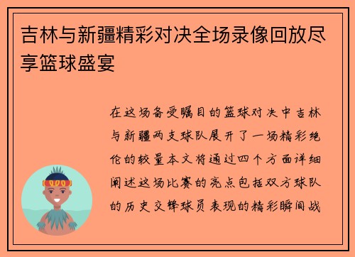 吉林与新疆精彩对决全场录像回放尽享篮球盛宴