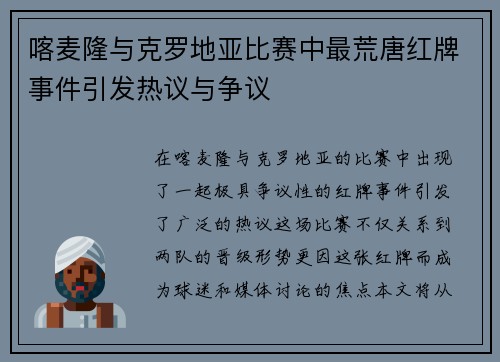喀麦隆与克罗地亚比赛中最荒唐红牌事件引发热议与争议