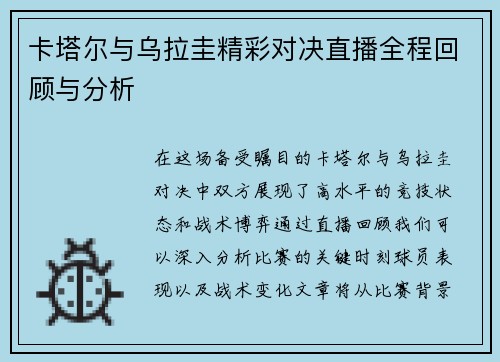 卡塔尔与乌拉圭精彩对决直播全程回顾与分析