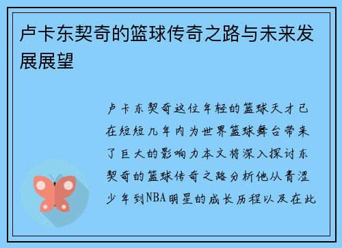 卢卡东契奇的篮球传奇之路与未来发展展望