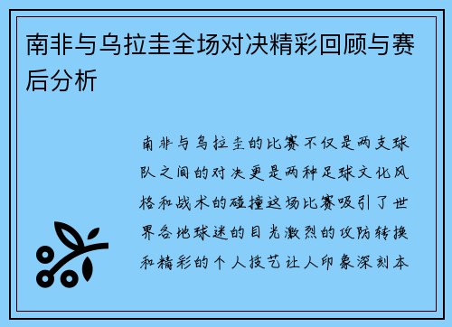 南非与乌拉圭全场对决精彩回顾与赛后分析
