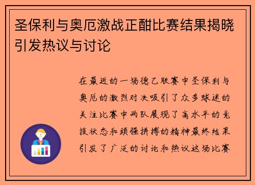 圣保利与奥厄激战正酣比赛结果揭晓引发热议与讨论