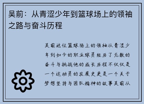 吴前：从青涩少年到篮球场上的领袖之路与奋斗历程