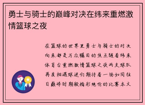 勇士与骑士的巅峰对决在纬来重燃激情篮球之夜