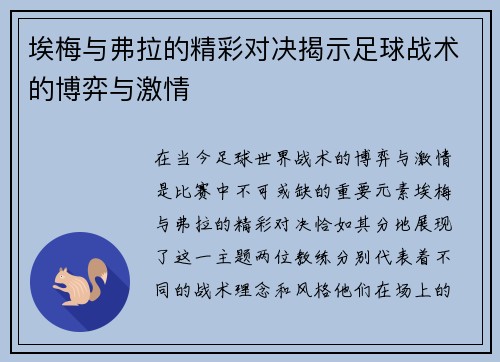 埃梅与弗拉的精彩对决揭示足球战术的博弈与激情
