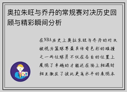 奥拉朱旺与乔丹的常规赛对决历史回顾与精彩瞬间分析