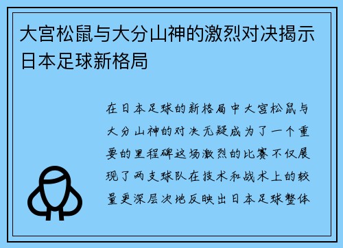 大宫松鼠与大分山神的激烈对决揭示日本足球新格局