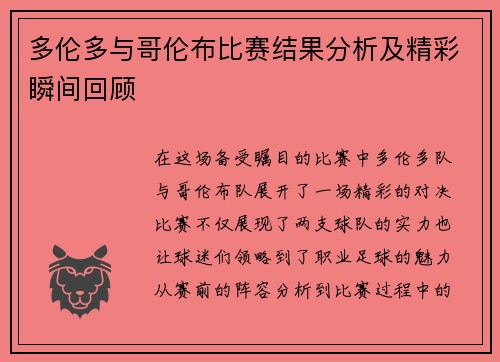 多伦多与哥伦布比赛结果分析及精彩瞬间回顾