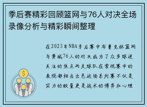 季后赛精彩回顾篮网与76人对决全场录像分析与精彩瞬间整理