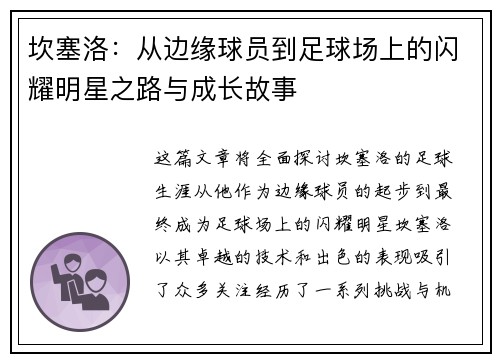 坎塞洛：从边缘球员到足球场上的闪耀明星之路与成长故事