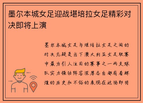 墨尔本城女足迎战堪培拉女足精彩对决即将上演