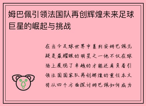 姆巴佩引领法国队再创辉煌未来足球巨星的崛起与挑战
