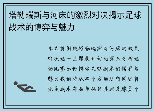 塔勒瑞斯与河床的激烈对决揭示足球战术的博弈与魅力