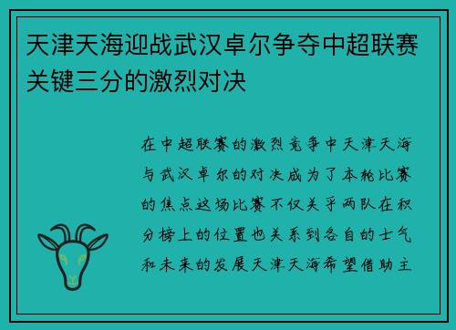 天津天海迎战武汉卓尔争夺中超联赛关键三分的激烈对决