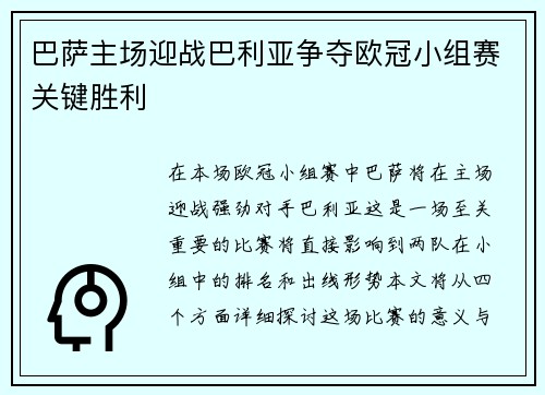 巴萨主场迎战巴利亚争夺欧冠小组赛关键胜利