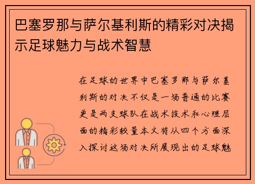 巴塞罗那与萨尔基利斯的精彩对决揭示足球魅力与战术智慧