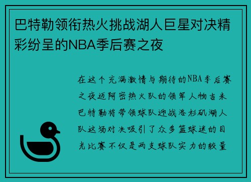 巴特勒领衔热火挑战湖人巨星对决精彩纷呈的NBA季后赛之夜