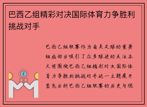 巴西乙组精彩对决国际体育力争胜利挑战对手