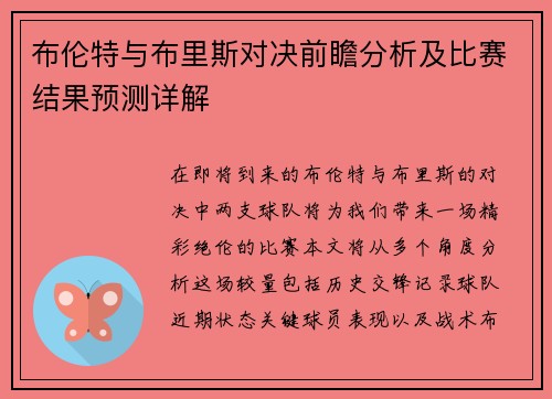 布伦特与布里斯对决前瞻分析及比赛结果预测详解