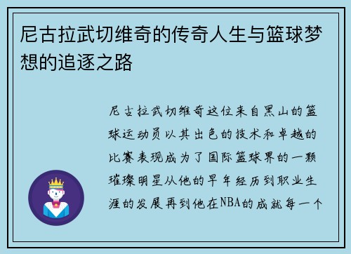 尼古拉武切维奇的传奇人生与篮球梦想的追逐之路
