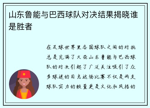 山东鲁能与巴西球队对决结果揭晓谁是胜者