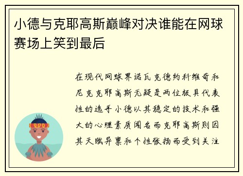 小德与克耶高斯巅峰对决谁能在网球赛场上笑到最后