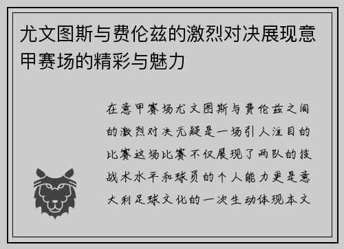尤文图斯与费伦兹的激烈对决展现意甲赛场的精彩与魅力