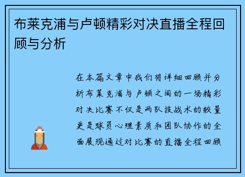布莱克浦与卢顿精彩对决直播全程回顾与分析