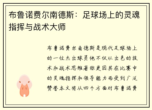 布鲁诺费尔南德斯：足球场上的灵魂指挥与战术大师