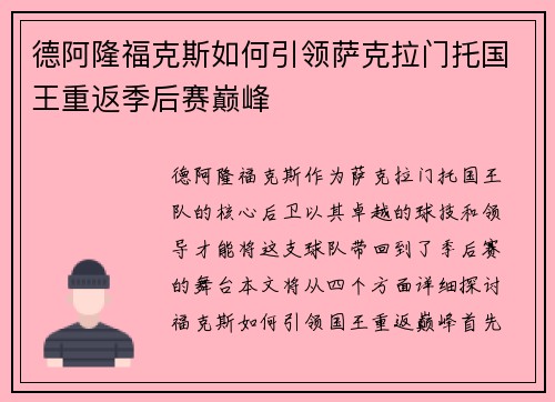 德阿隆福克斯如何引领萨克拉门托国王重返季后赛巅峰