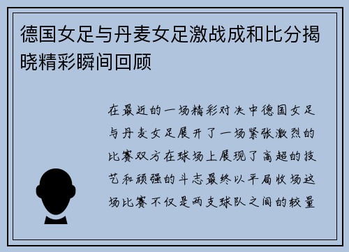德国女足与丹麦女足激战成和比分揭晓精彩瞬间回顾