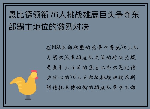 恩比德领衔76人挑战雄鹿巨头争夺东部霸主地位的激烈对决