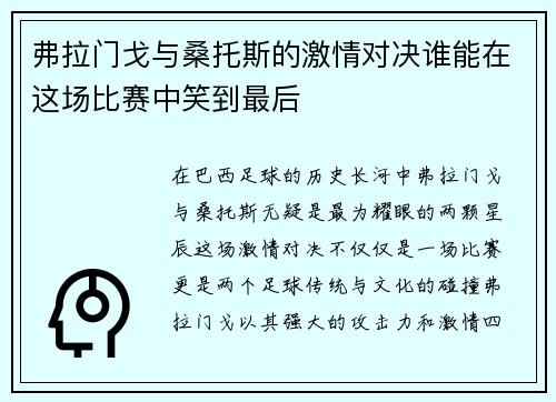 弗拉门戈与桑托斯的激情对决谁能在这场比赛中笑到最后