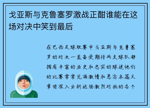 戈亚斯与克鲁塞罗激战正酣谁能在这场对决中笑到最后