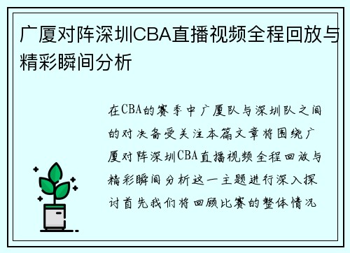 广厦对阵深圳CBA直播视频全程回放与精彩瞬间分析