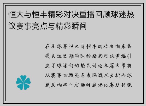 恒大与恒丰精彩对决重播回顾球迷热议赛事亮点与精彩瞬间